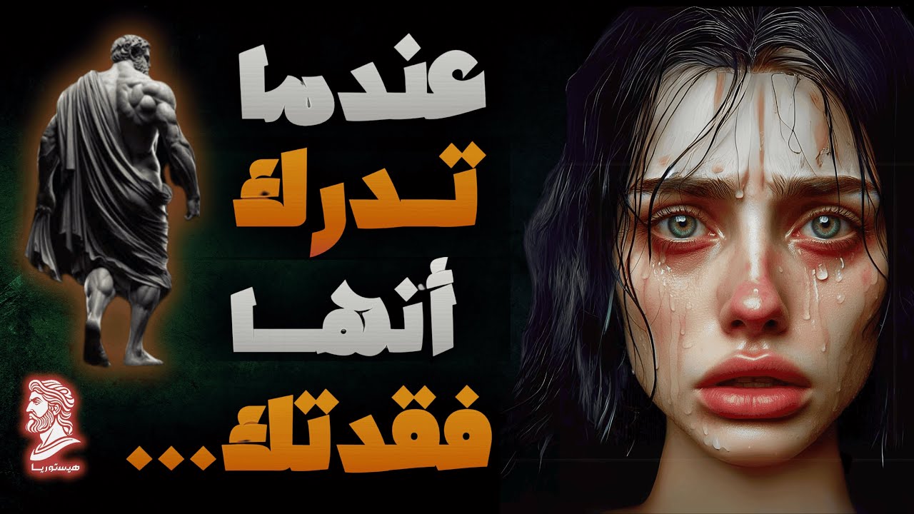 كيف تكون مشاعر المرأة عندما تدرك أنها فقدتك