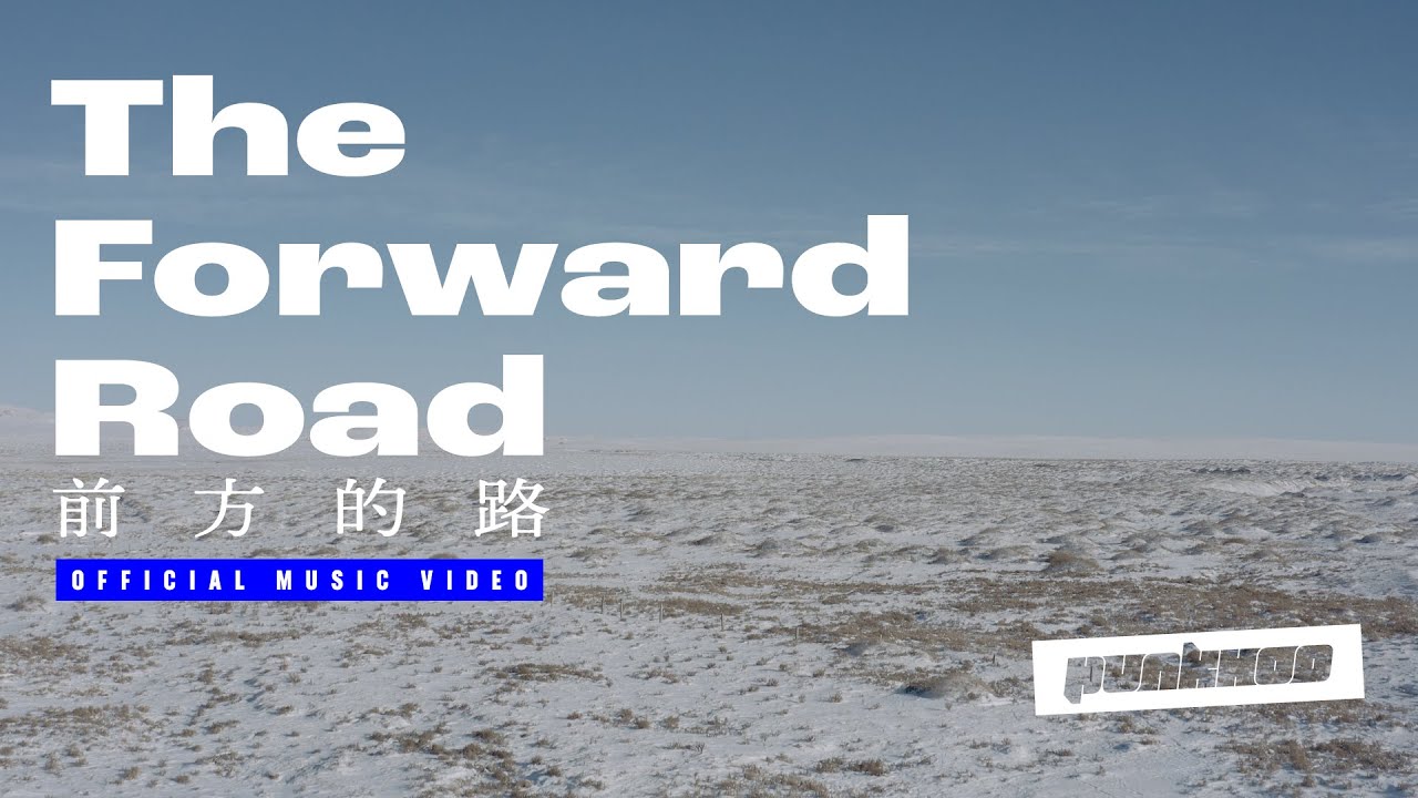 【4K】胖虎 punkhoo「 前方的路 The Forward Road 」【Official Music Video】