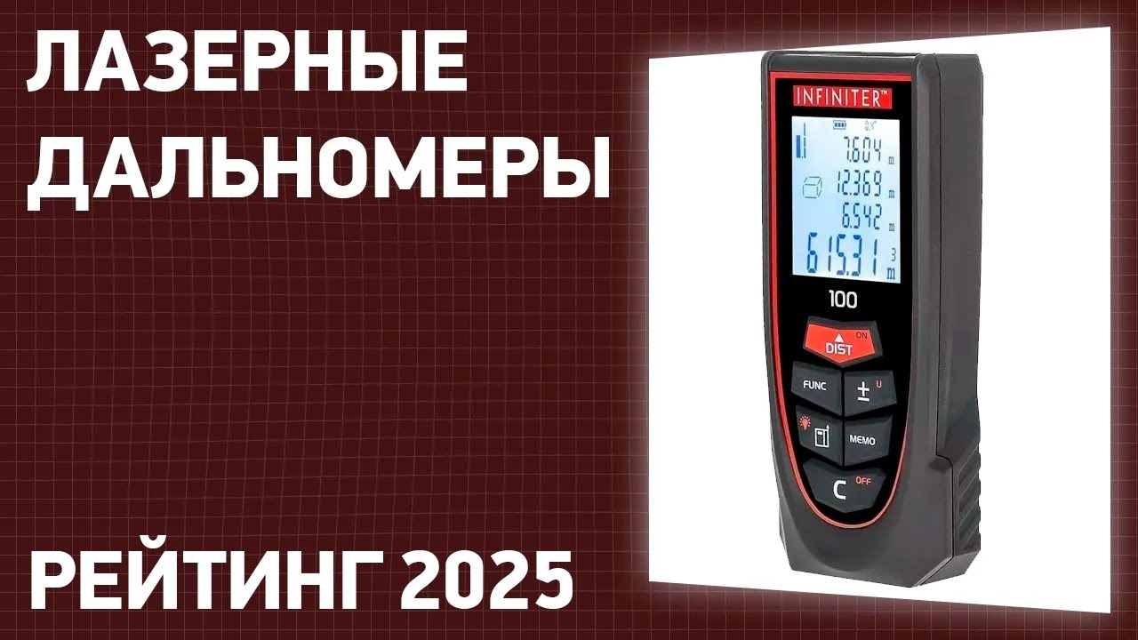 ТОП—7. Лучшие лазерные дальномеры [рулетки]. Рейтинг 2025 года!