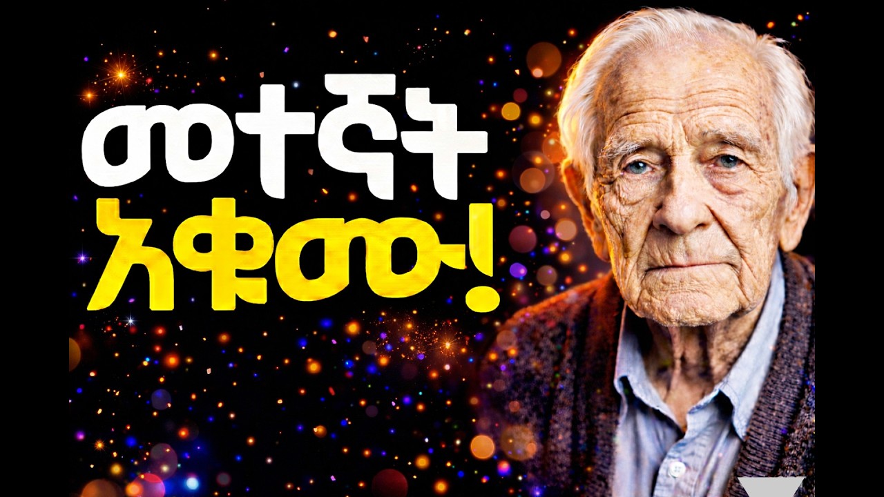 ከ92 ዓመት አዛውንት የተሰጠ የመጨረሻ ማስጠንቀቂያ (A Final Warning from a 92-Year-Old) |Inspire Ethiopia | Kesha | ኬሻ