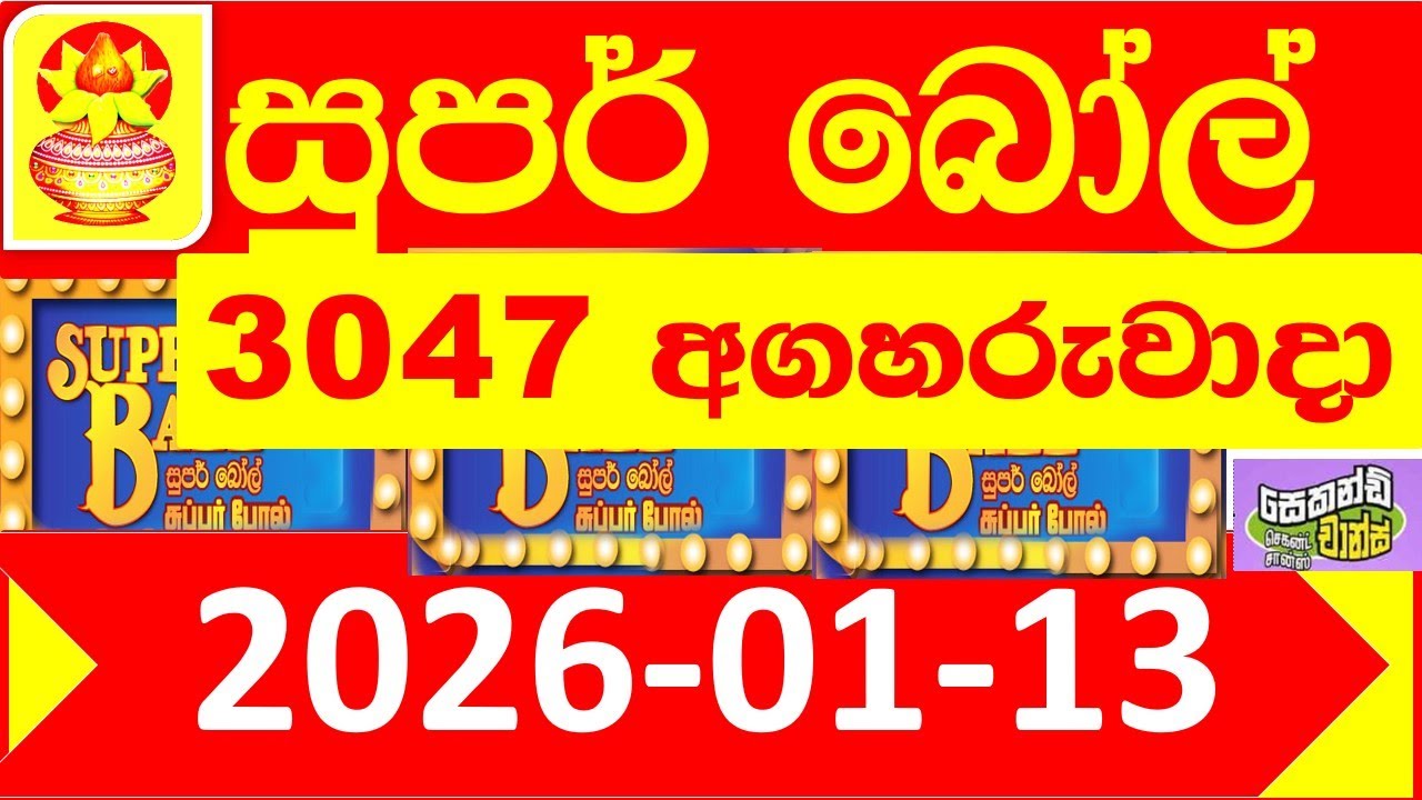 Super Ball 3047 Today 2026.01.13 DLB Lottery result අද සුපර් බෝල් ලොතරැයි දිනුම් ප්‍රතිඵල Lotherai d