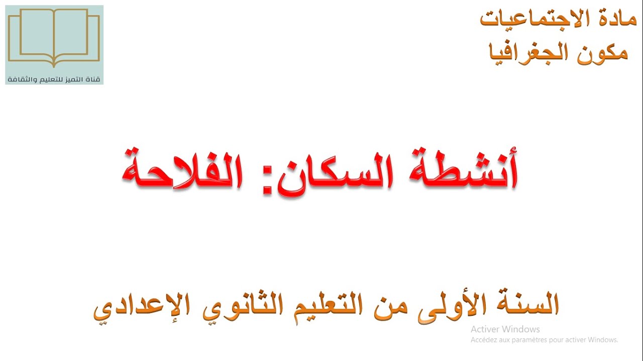 درس أنشطة السكان الفلاحة للسنة الأولى من التعليم الثانوي الاعدادي