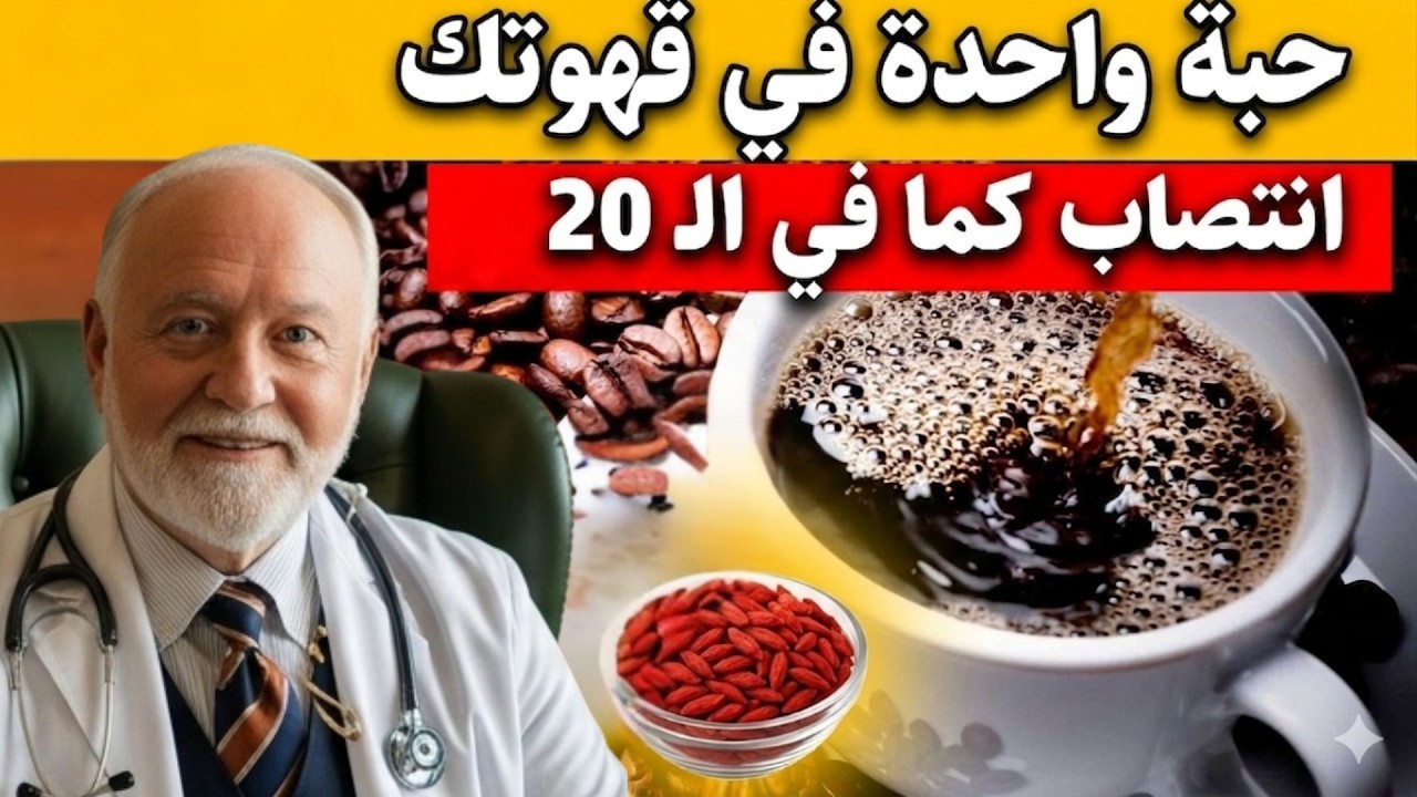 سر المسالك البولية: إضافة هذا إلى القهوة تعيد الانتصاب