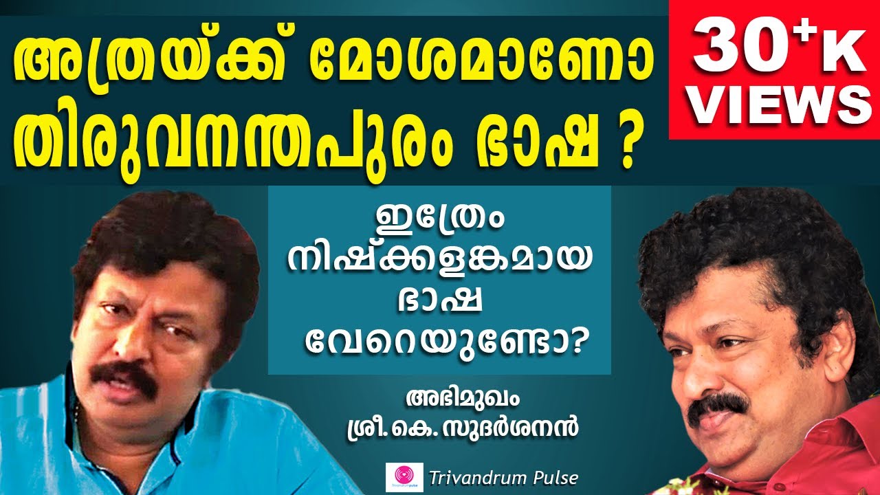 interview with k sudarsanan-beauty of malayalam language in trivandrum