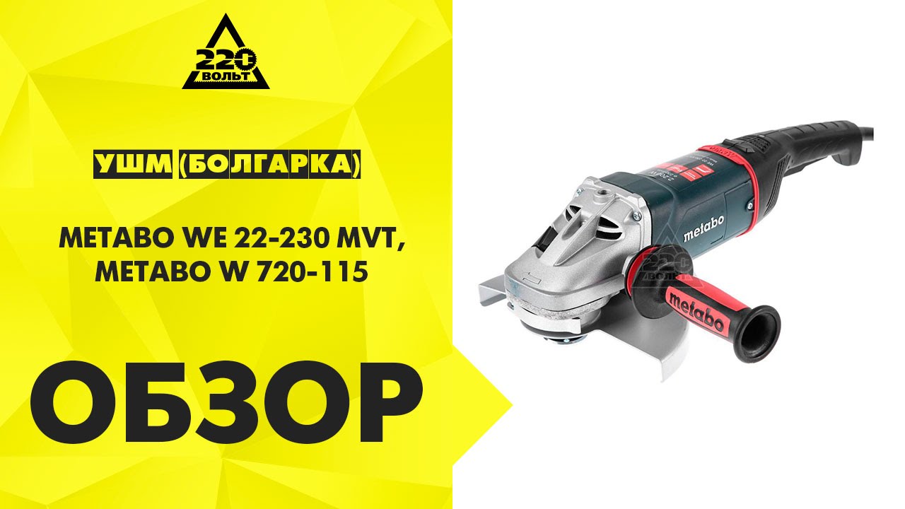 УШМ METABO W 720 115, METABO WE 22 230 MVT