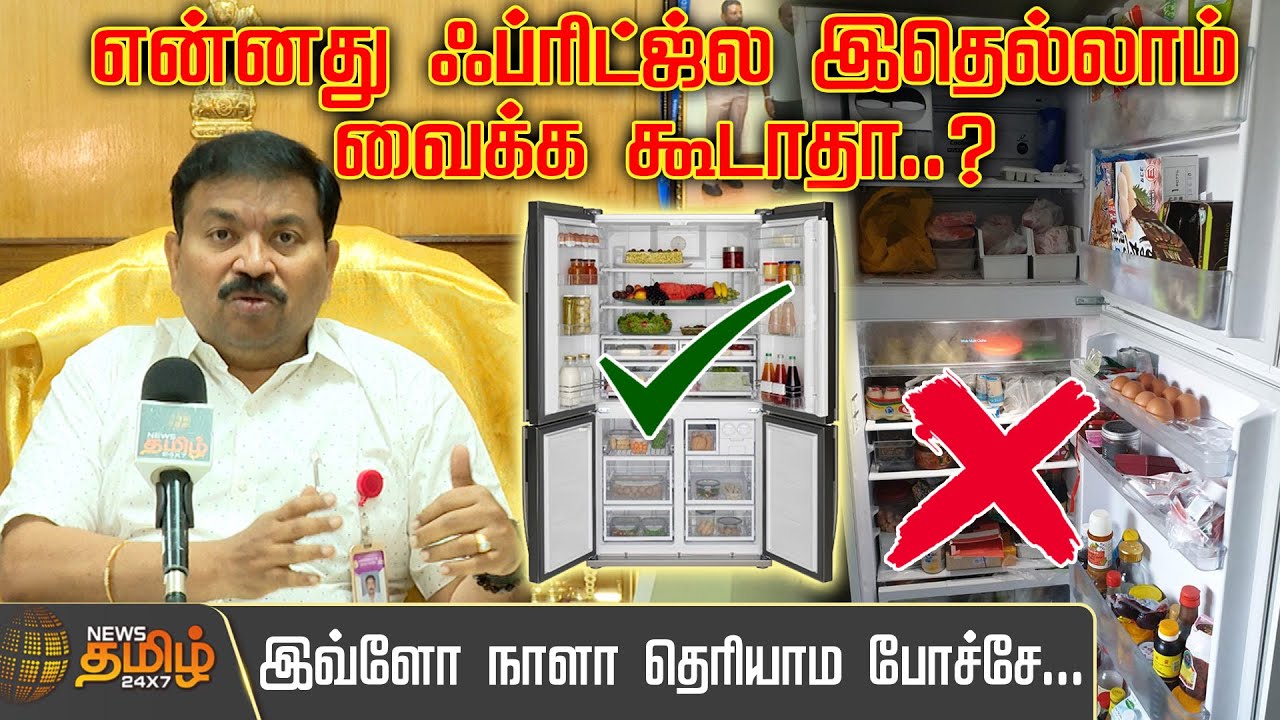 என்னது fridge-ல இதெல்லாம் வைக்க கூடாதா? இவ்ளோ நாளா தெரியாம போச்சே | Food Storage | Refrigerator