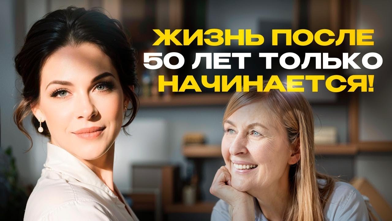 Жизнь после 50 лет только начинается! Как обрести вторую молодость?