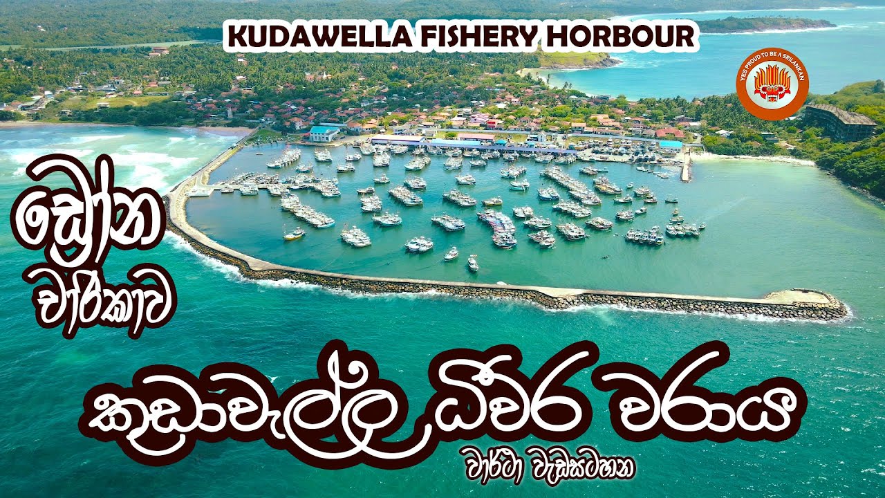 කුඩාවැල්ල වරාය පිළිබඳ වාර්තා වැඩසටහන🌿KUDAWELLA HARBOUR.