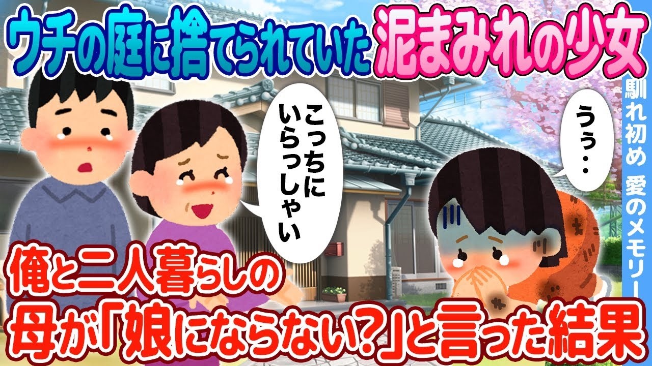 庭に捨てられていた見知らぬ女の子を拾ったら、母が「うちの娘にならない？」と言い出して…