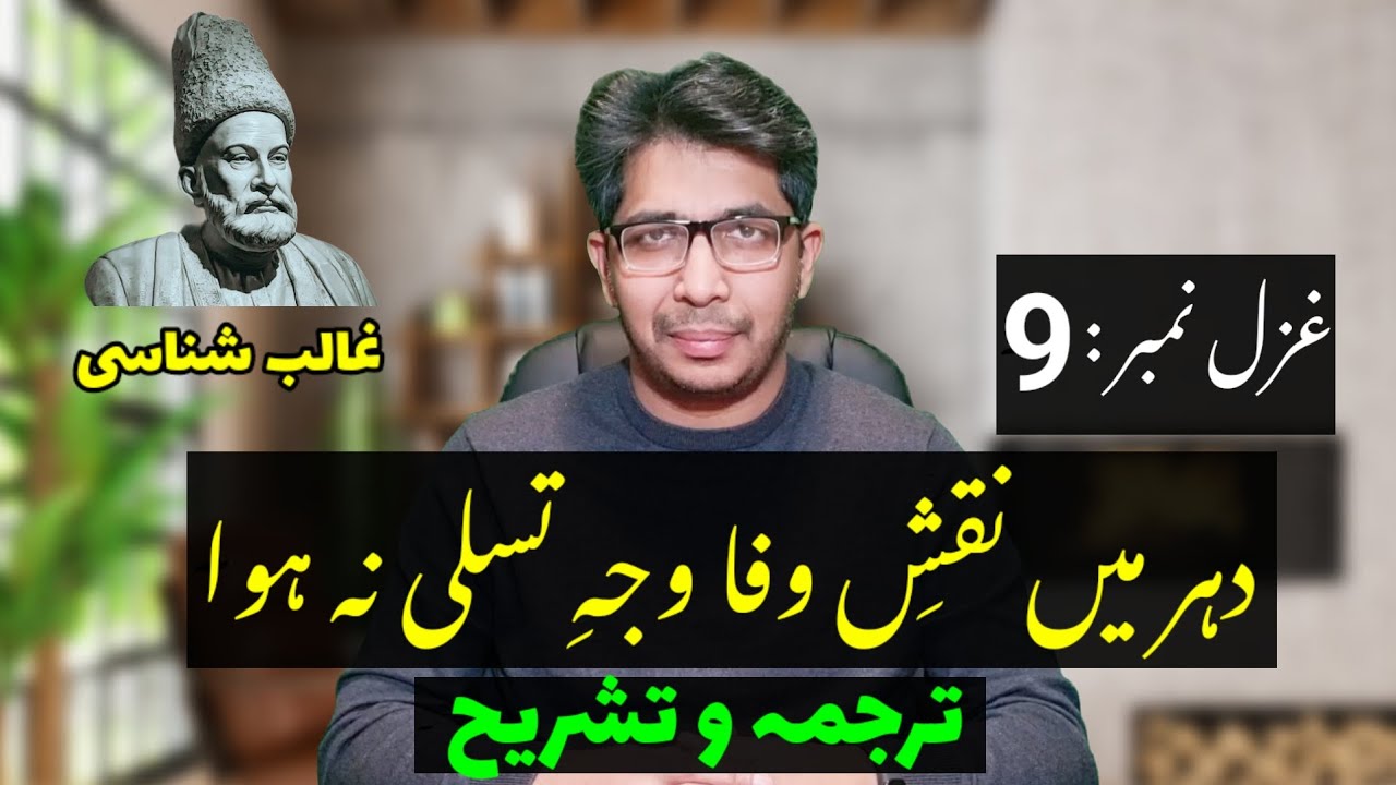 Ghazal #9 | Dehr Mein Naqsh e Wafa Waja e Tasalli | Explanation of Ghalib Poetry | Zia Ur Rehman