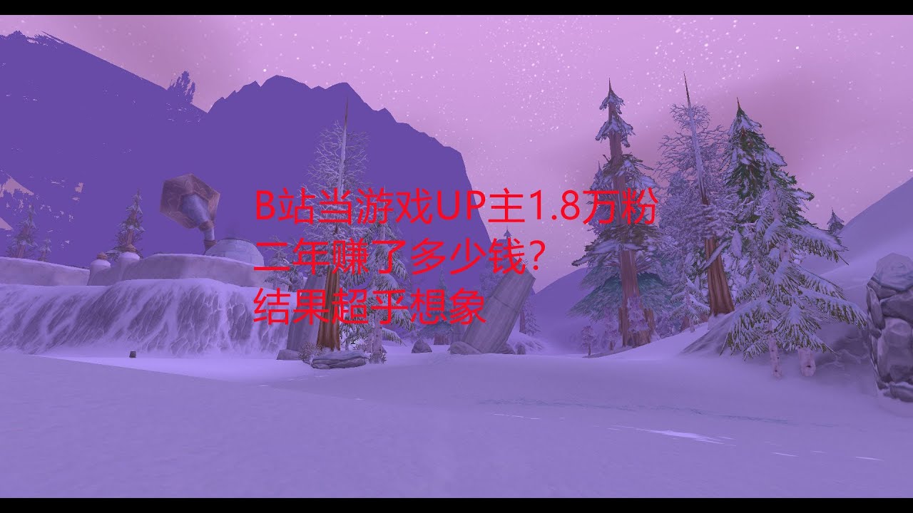 B站当游戏UP主1.8万粉二年赚了多少钱？结果超乎想象