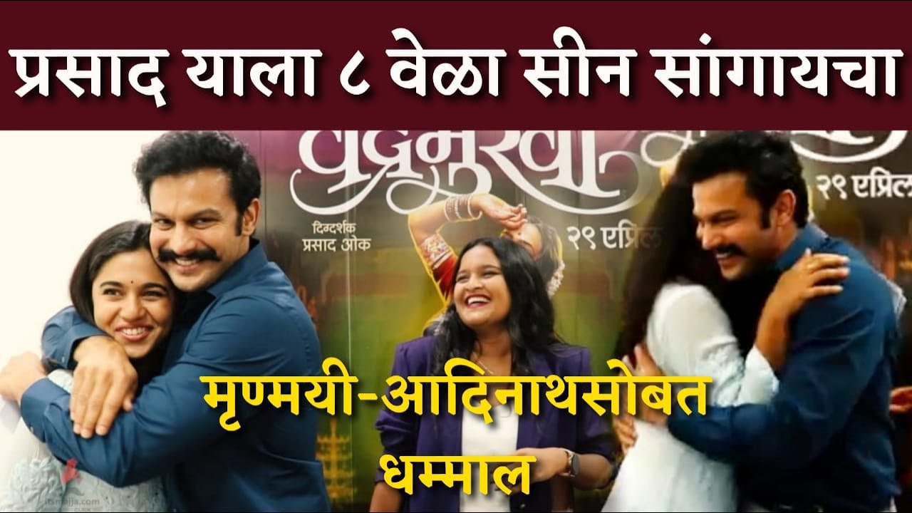 मृण्मयी-आदिनाथसोबत धम्माल मस्ती | Mrunmayee Deshpande | Adinath Kothare | Chandramukhi