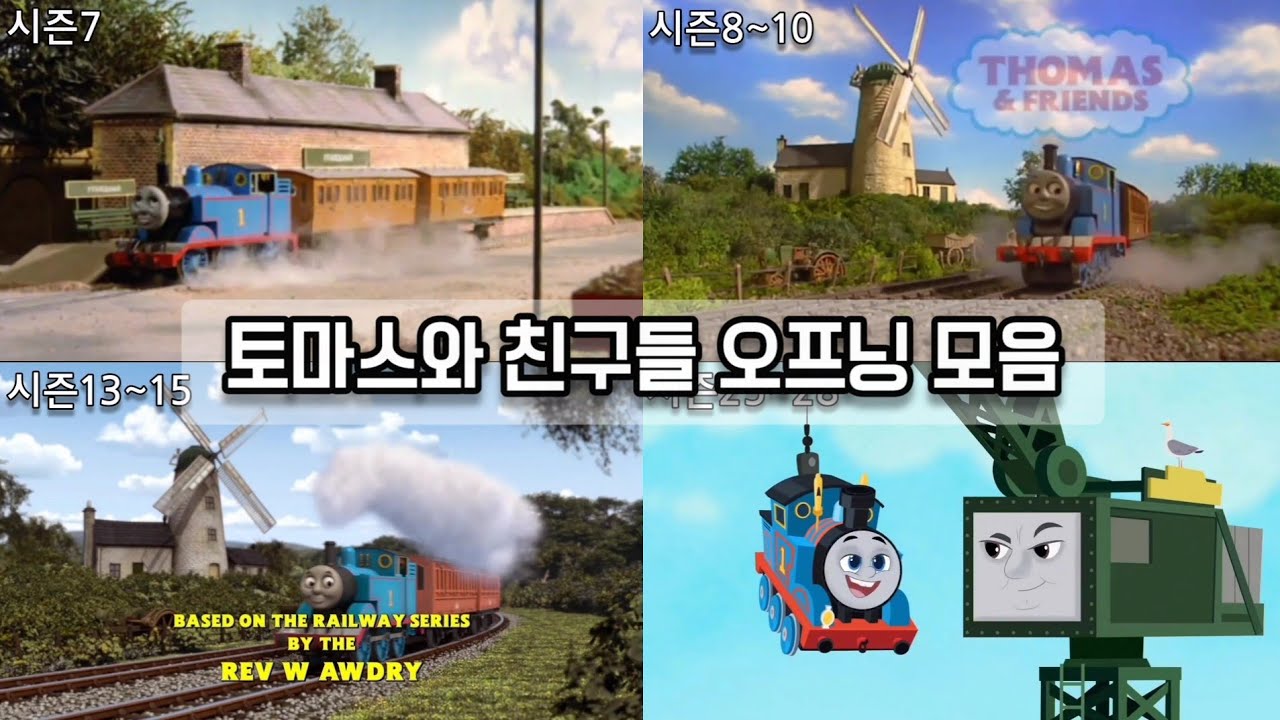 토마스와 친구들 오프닝 모음 시즌1~28 한국어 더빙