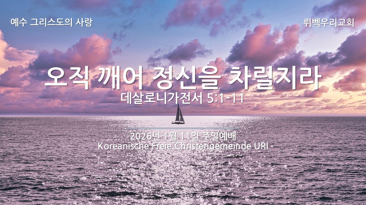 2026년 01월 11일 뤼벡 우리교회 주일 예배