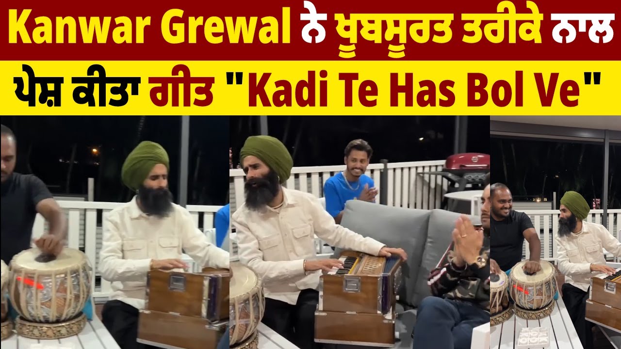 Kanwar Grewal ਨੇ ਖ਼ੂਬਸੂਰਤ ਤਰੀਕੇ ਨਾਲ ਪੇਸ਼ ਕੀਤਾ ਗੀਤ 