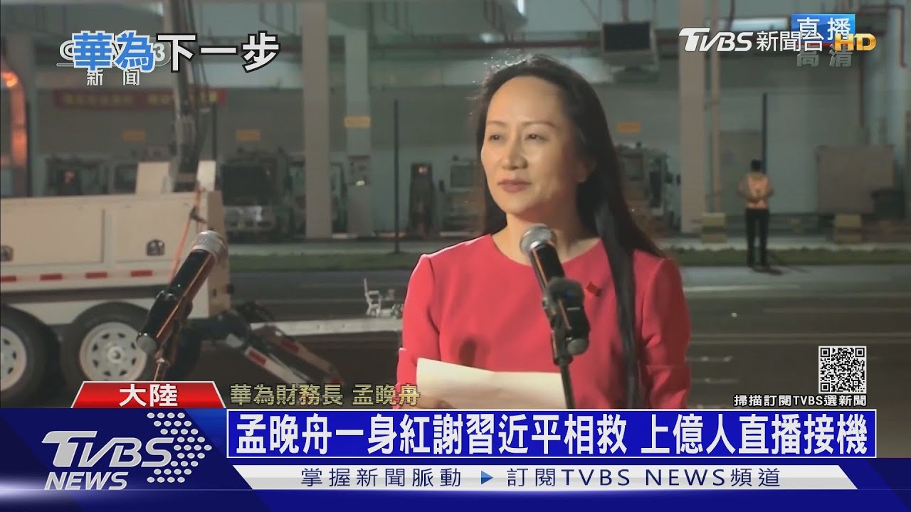 孟晚舟返國如英雄 西方斥陸「人質外交」不演了｜十點不一樣20210927