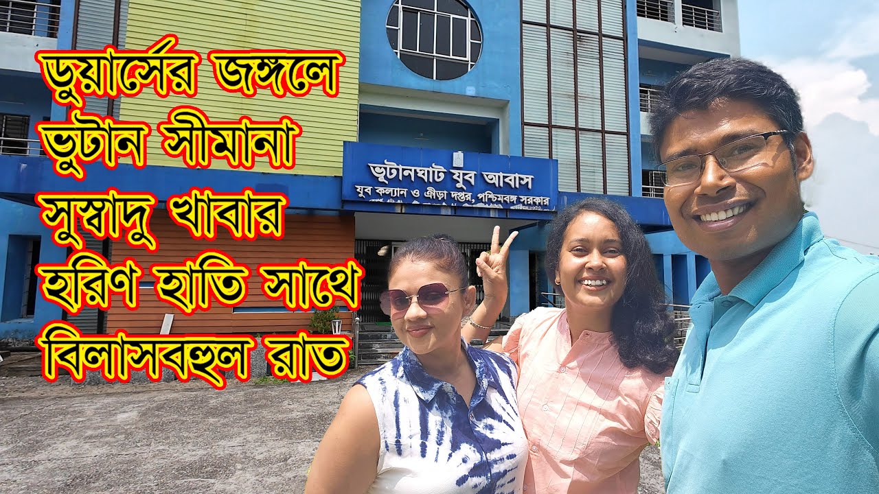 Bhutanghat Youth Hostel - ভুটানঘাট যুব আবাস - Luxury Room Tour - কিভাবে আসবেন - কত খরচ - Restaurant