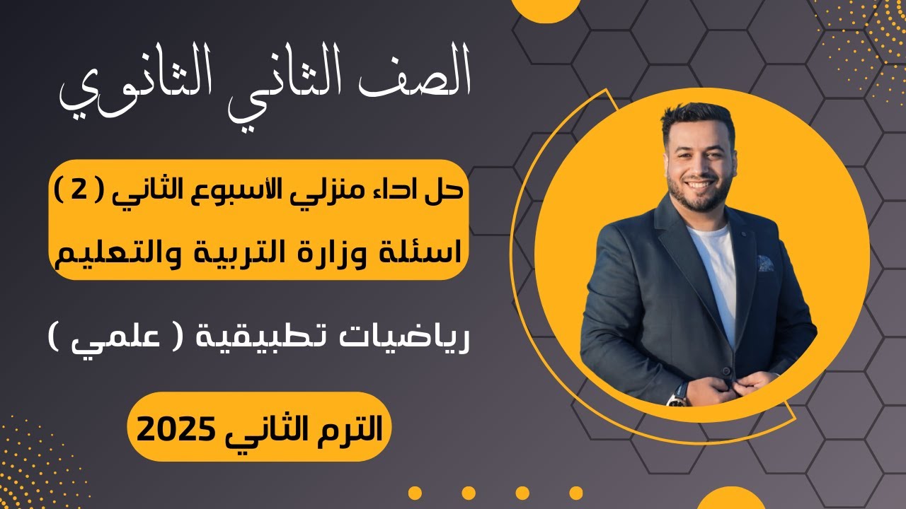 حل الاداء المنزلي⚡الأسبوع الثاني⚡رياضيات تطبيقية | تانيه ثانوى⚡ترم ثاني 2025⚡أسئلة الوزارة