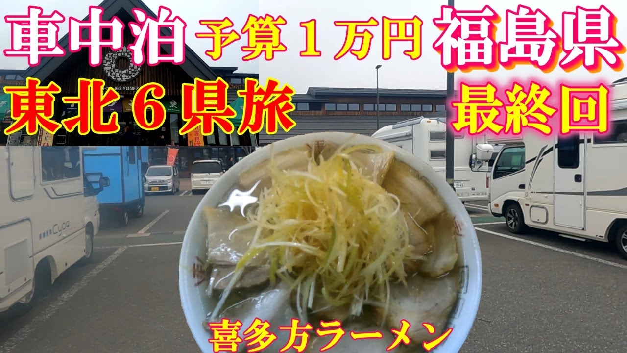 【福島県】予算1万円で東北6県旅！【喜多方ラーメン坂内】最後の東北旅！これまでのダイジェスト