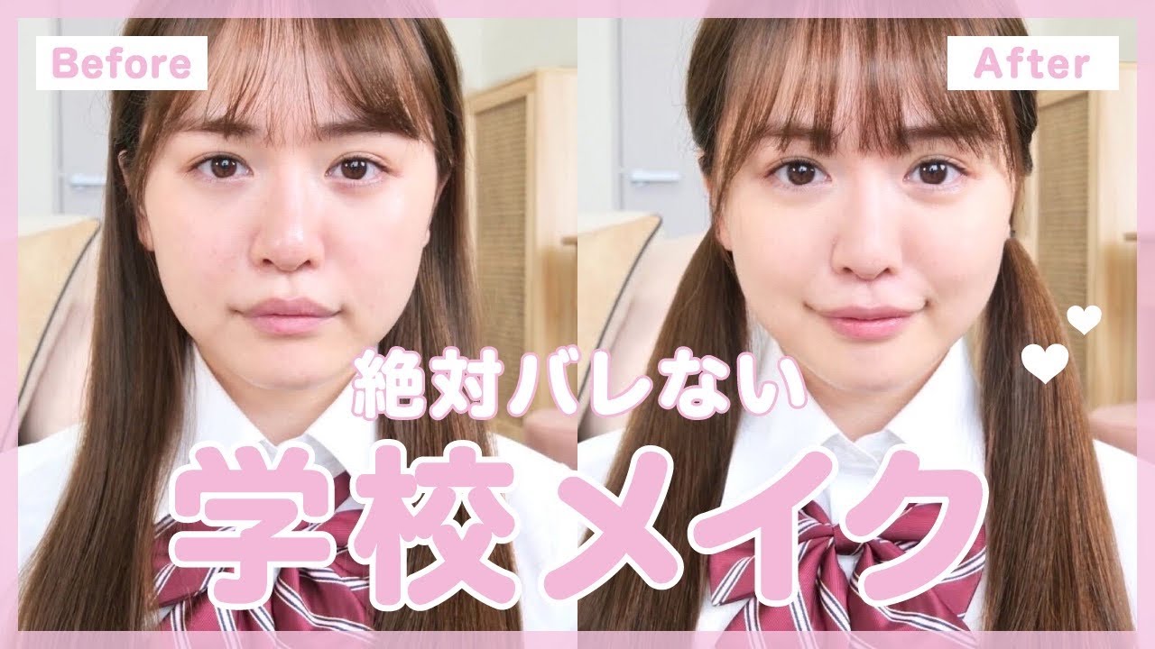 【垢抜け】絶対バレない学校メイク♡ #スクールメイク #垢抜け