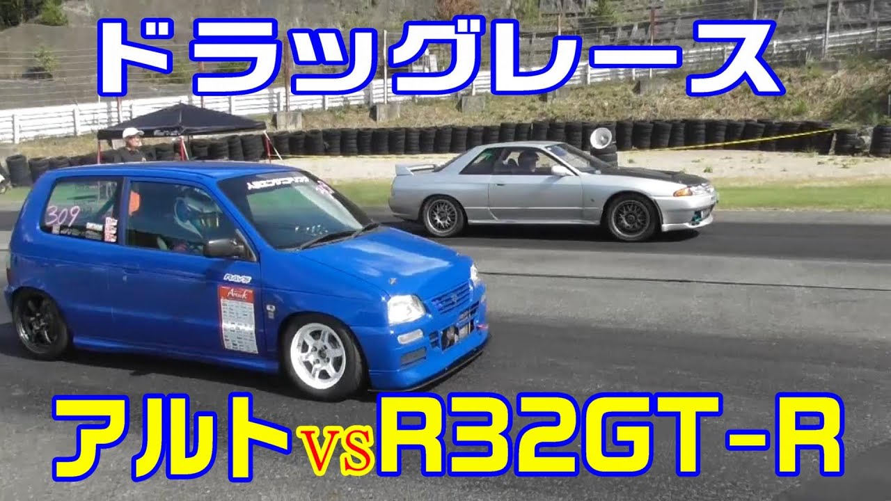 【ゼロヨン】アルト青バン VS R32GT-R【ドラッグレース】