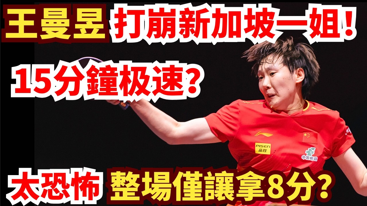 王曼昱15分鐘橫掃新加坡一姐！整場僅讓對手拿8分？全場驚呆！王曼昱 vs 曾尖｜2026WTT新加坡大滿貫女單1/32決賽