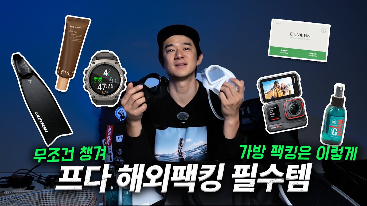 프리다이빙 해외투어 이건 꼭 챙겨! 팩킹 꿀팁까지 알려드립니다!