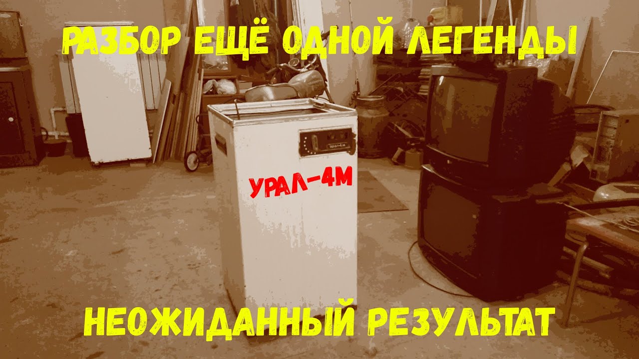 Разбор еще одной легенды. Урал 4М. Неожиданный результат