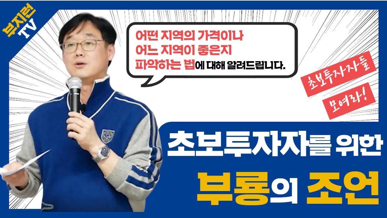 [부지런TV] '어떤 지역의 가격이나 지역에 대해 어떻게 파악하나요?' 초보투자자들을 위한 부룡의 일침! 초보투자자 필수영상