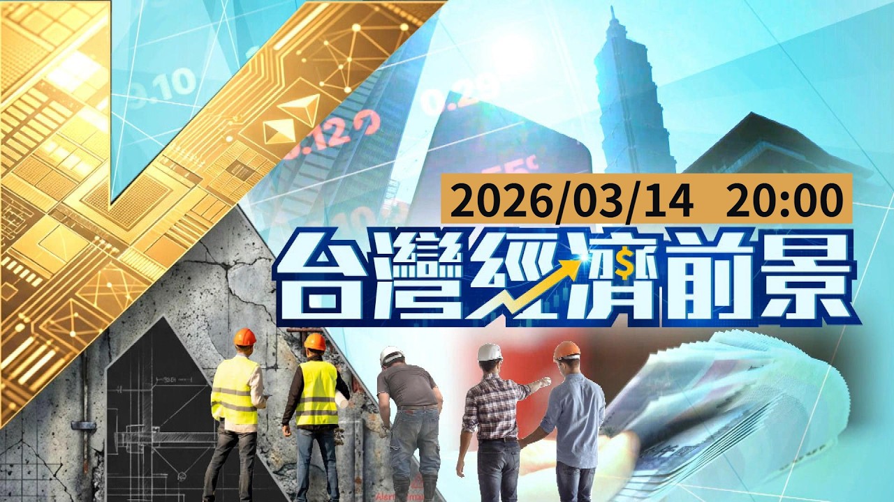 【LIVE‧台灣經濟前景 】AI狂潮半導體熱 傳產卻苦哈哈  台進入