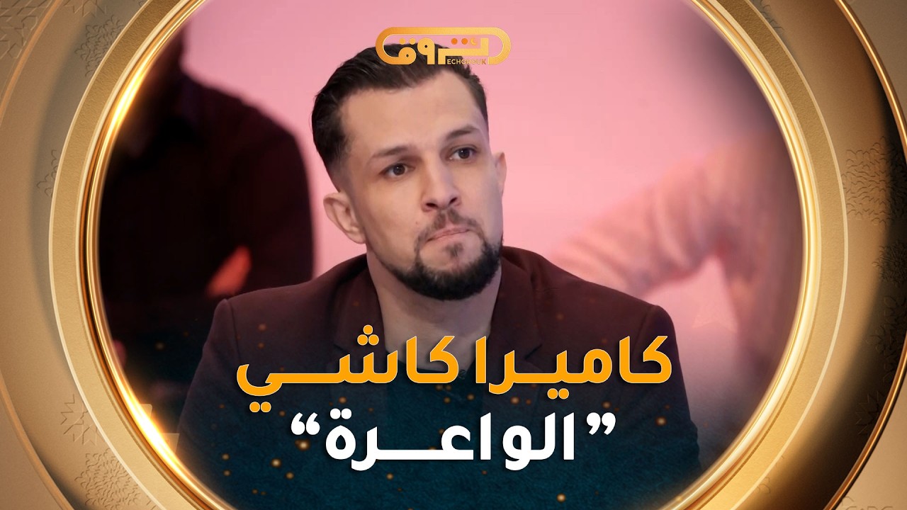 لأول مرة تصريح #شمسو_ديزاد_جوكر حول كاميرا كاشي الواعرة وما كان الهدف من ورائها  👏✨