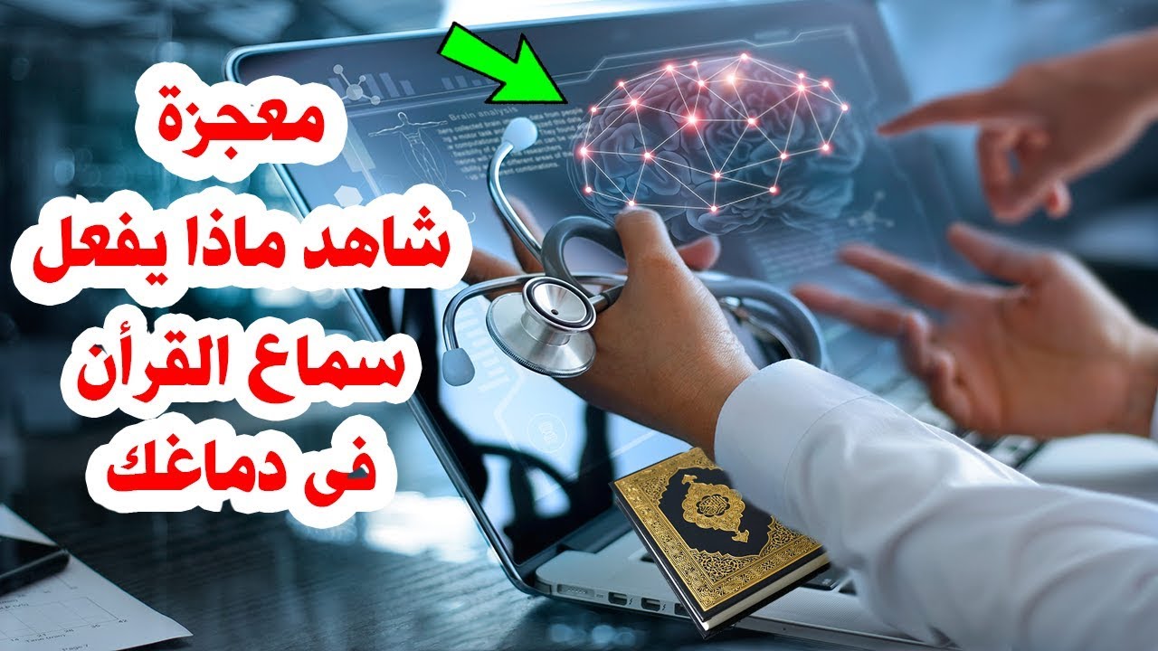معجزة كبيرة تحدث فى الدماغ عند سماع القران يكتشفها علماء امريكيون .. سبحان الله