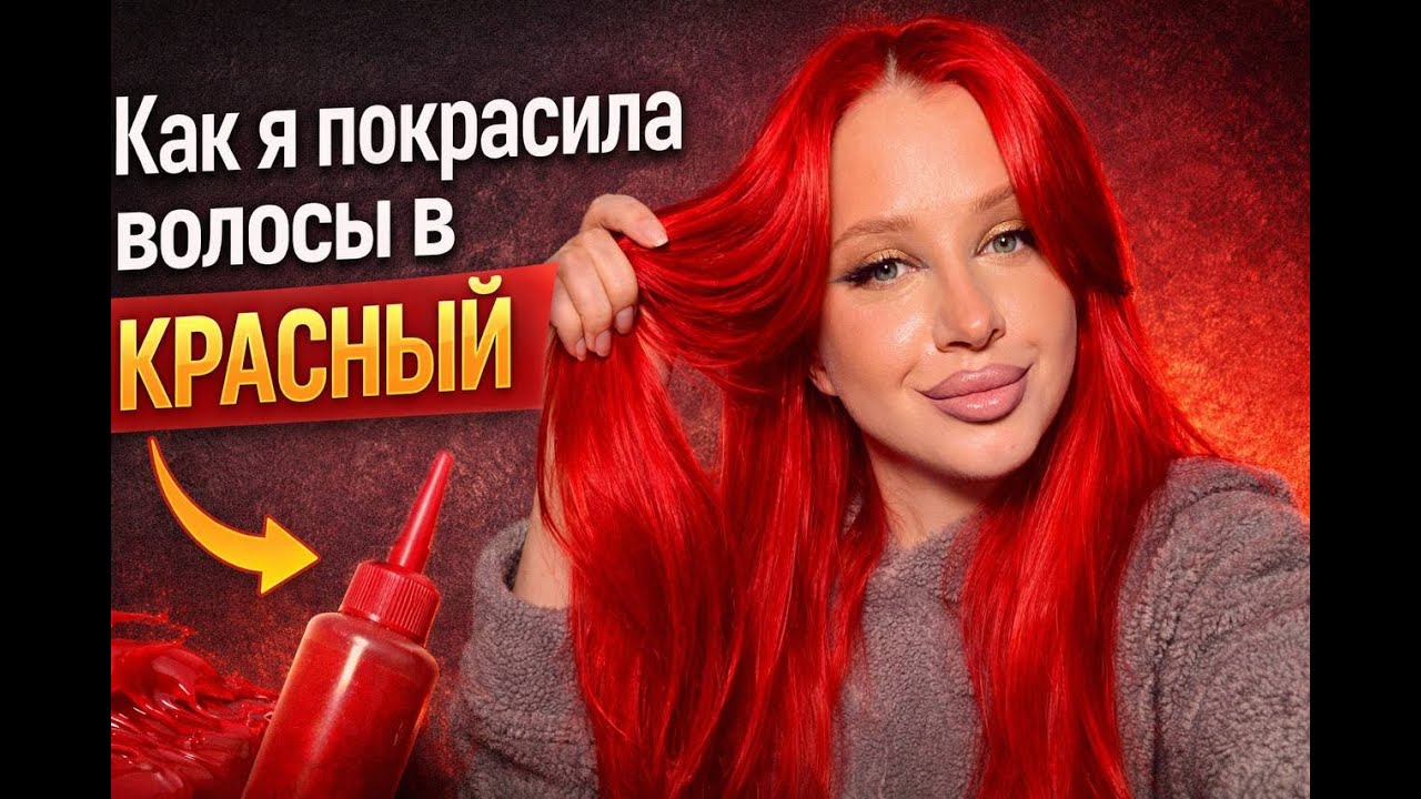 Как я покрасила волосы в красный. Мой опыт. Советы для тех кто хочет такой цвет