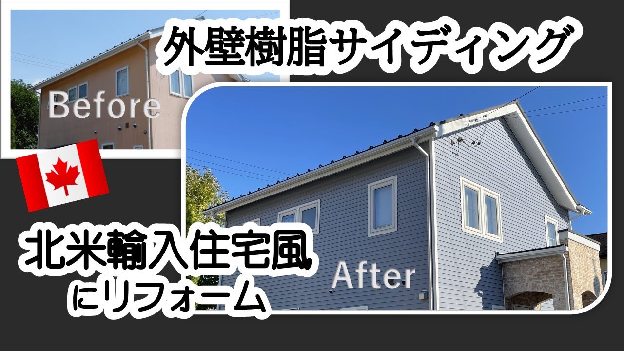 施工例18【カラーシミュレーション】で選べる輸入住宅風外壁樹脂サイディング工事