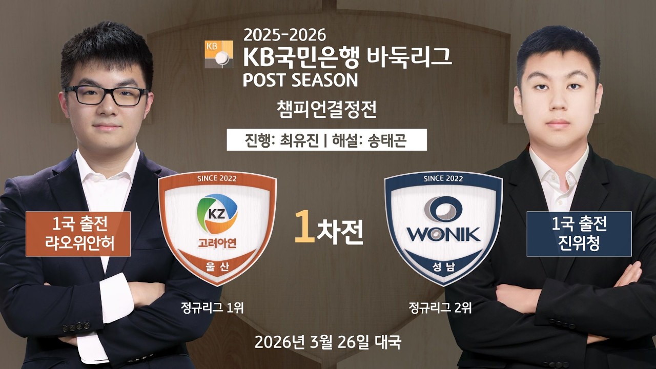 2026/03/26: 고려아연 vs 원익ㅣ2025-2026 KB국민은행 바둑리그 포스트시즌 챔피언결정전 1차전