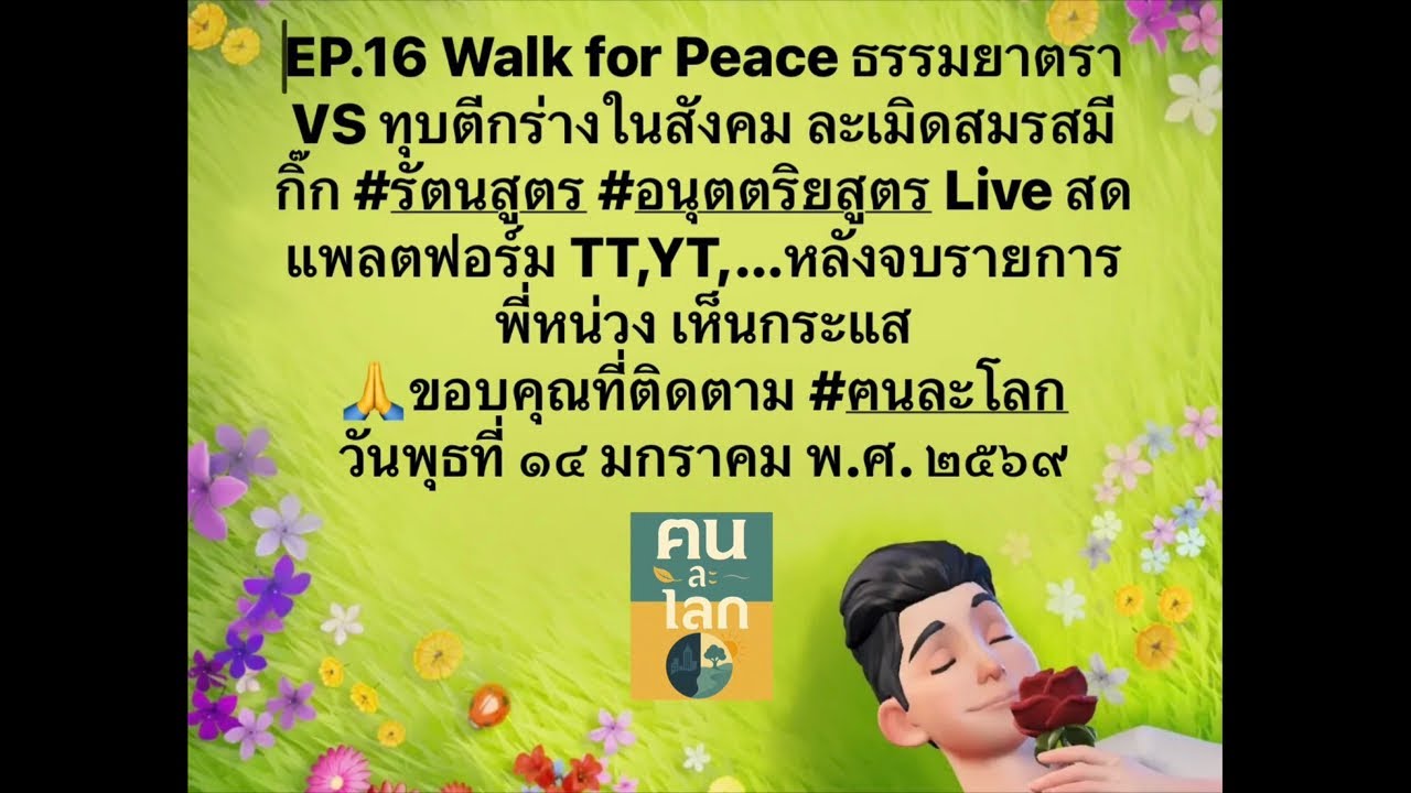 EP.16 กร่างทุบไรเดอร์ นอกใจคบซ้อน - walk for peace ธรรมยาตรา คณะพุทธบุตร กตัญญู บูชามหาปูชนียาจารย์