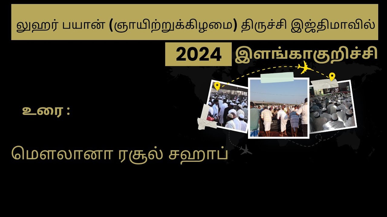 லுஹர் பயான் (ஞாயிற்றுக்கிழமை) திருச்சி இஜ்திமாவில் | உரை :மௌலானா ரசூல் சஹாப் | தஃவத் தப்லீக்