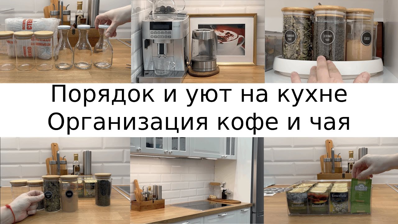 Порядок и уют на кухне/организация кофе и чая/вкусное шоколадное печенье