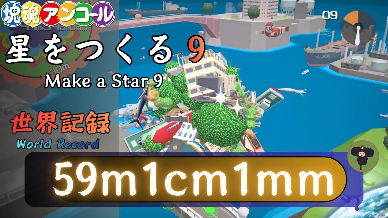 【塊魂アンコール】星をつくる９ Make a star 9 【WR】59m1cm1mm