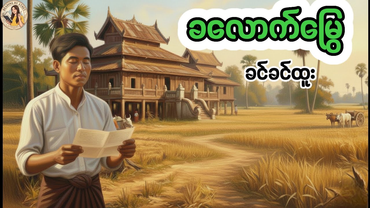 ခလောက်မြွေ#ဆရာမခင်ခင်ထူး#Reading by Athet Audio Book Channel စာဖတ်သူ -အသက်