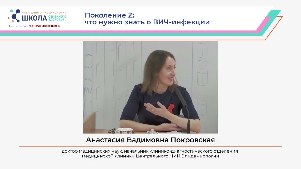 Школа семейного здоровья. Поколение Z: что нужно знать о ВИЧ-инфекции