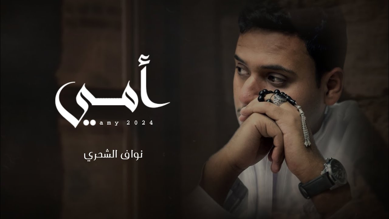 نواف الشحري || أمي #حصرياً2024