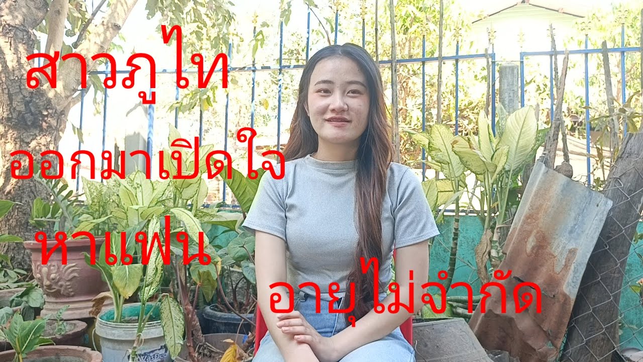 สาวโสดเปิดใจยังไม่เคยผ่านการแต่งงาน15 กุมภาพันธ์คศ 2026