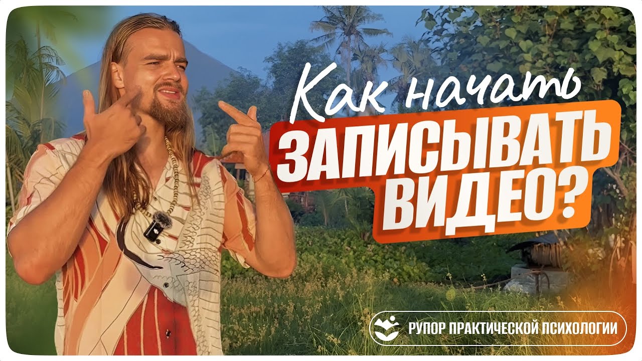 «Психология камеры: Как перестать бояться и начать говорить?»