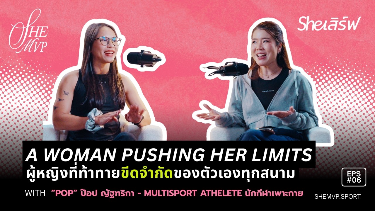 ชีเสิร์ฟ EP6 | คุณป๊อป