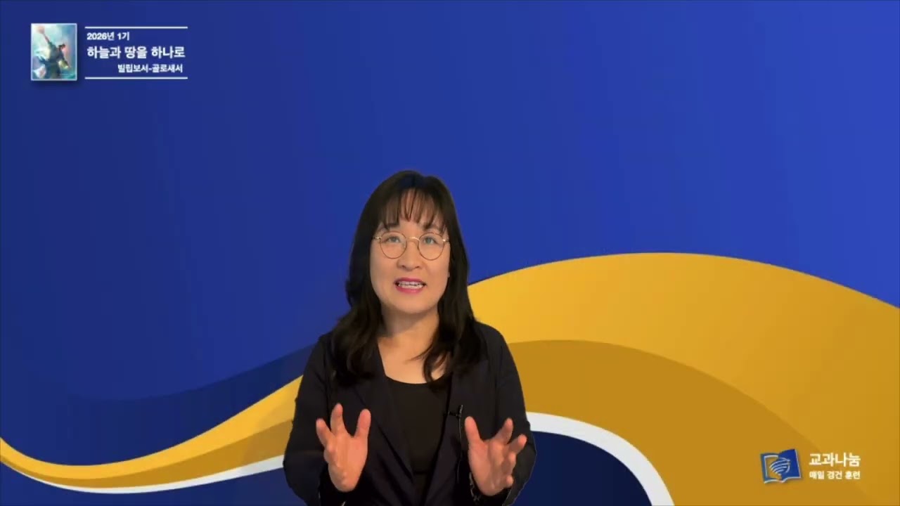 안교교과방송 3월 13일 (금) 더 깊은 연구를 위해 [정선옥 목사]