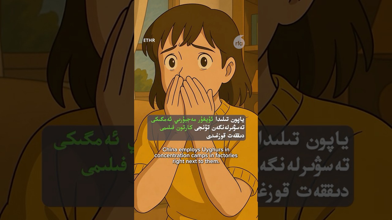 ياپون تىلىدا ئۇيغۇر مەجبۇرىي ئەمگىكى تەسۋىرلەنگەن تۇنجى كارتون فىلىمى دىققەت قوزغىدى