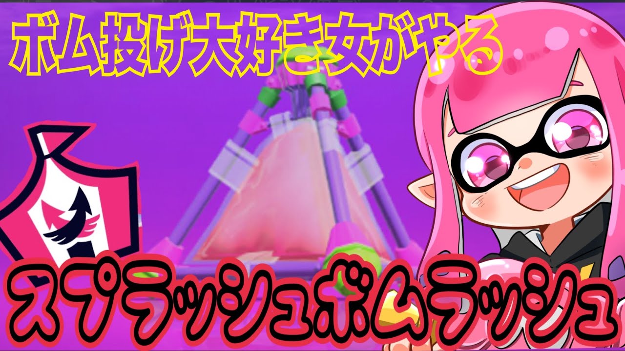 【Splatoon３】全武器１勝チャレンジ(12)＆スプラッシュボムラッシュ！＃スプラトゥーン３＃イベントマッチ