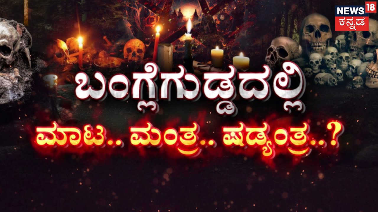 Black Magic in Bangle Gudda Forest? | ವಾಮಾಚಾರದ ಜೊತೆಗೆ ನರಬಲಿಯೂ ಆಗಿದ್ಯಾ..? | Dharmasthala Case