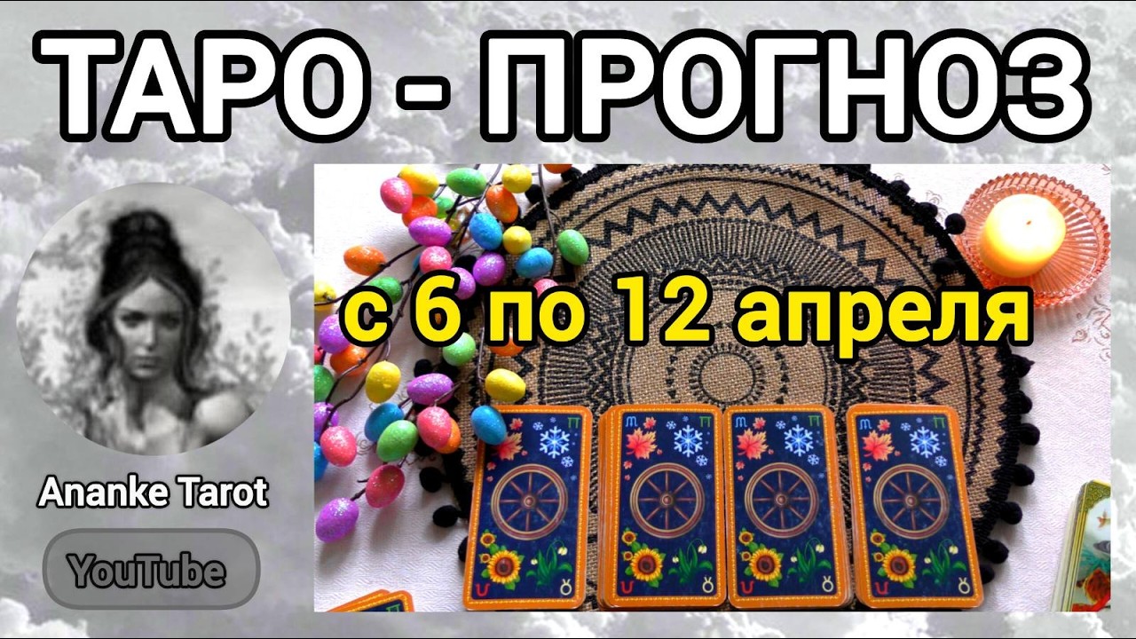 PREVISIONI DEI TAROCCHI 🌸 dal 6 al 12 aprile 🌸 COSA TI ASPETTA LA PROSSIMA SETTIMANA🌸Tarocchi online